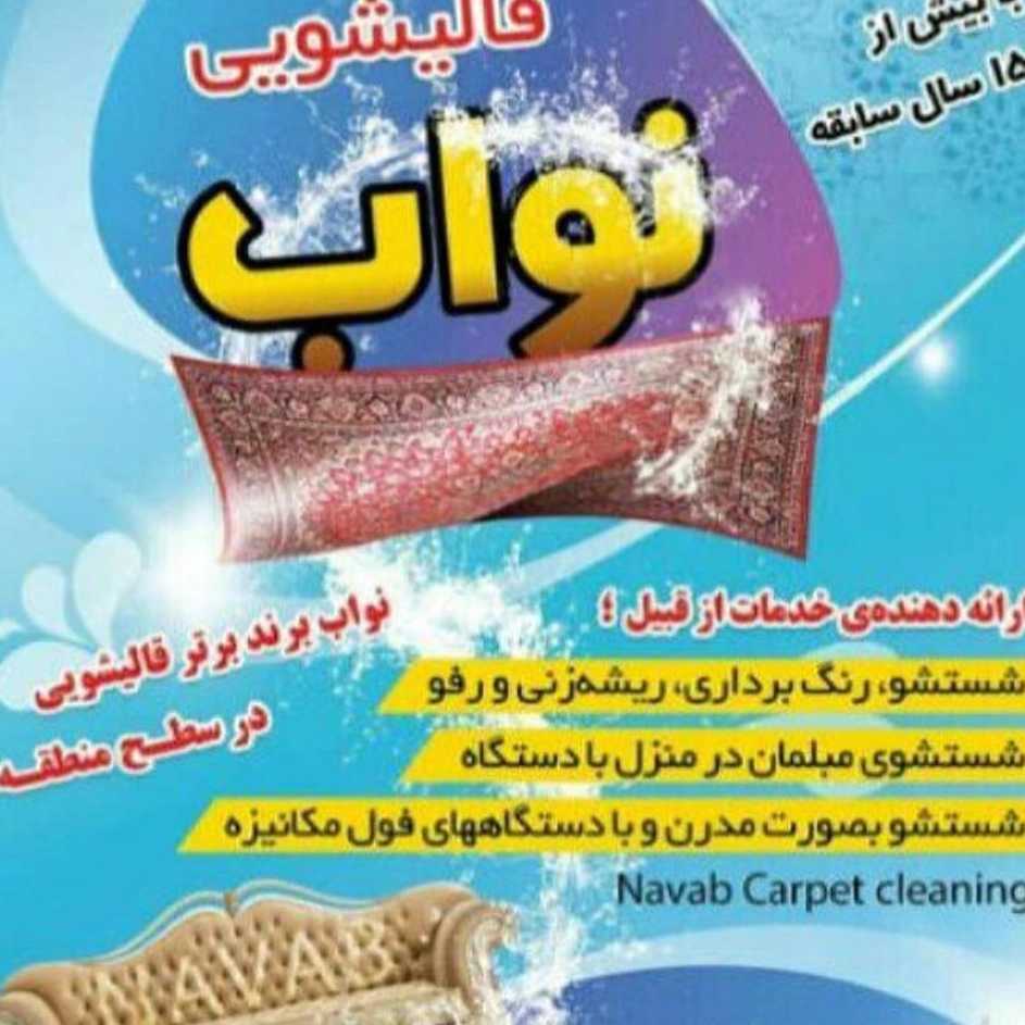قالیشویی نواب در خمام