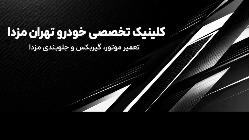 کلینیک تخصصی خودرو تهران مزدا، تعمیر موتور گیربکس و جلوبندی مزدا
