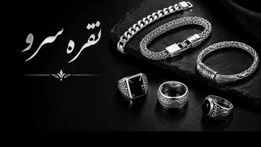 فروشگاه نقره سرو، فروش سرویس نیم ست گردنبد و دستبند در شیراز