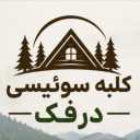 کلبه سوئیسی درفک، طراحی و ساخت انواع کلبه چوبی در ماسال