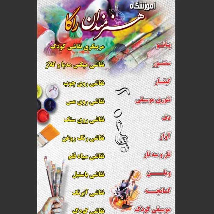 آموزشگاه هنرمندان راگا