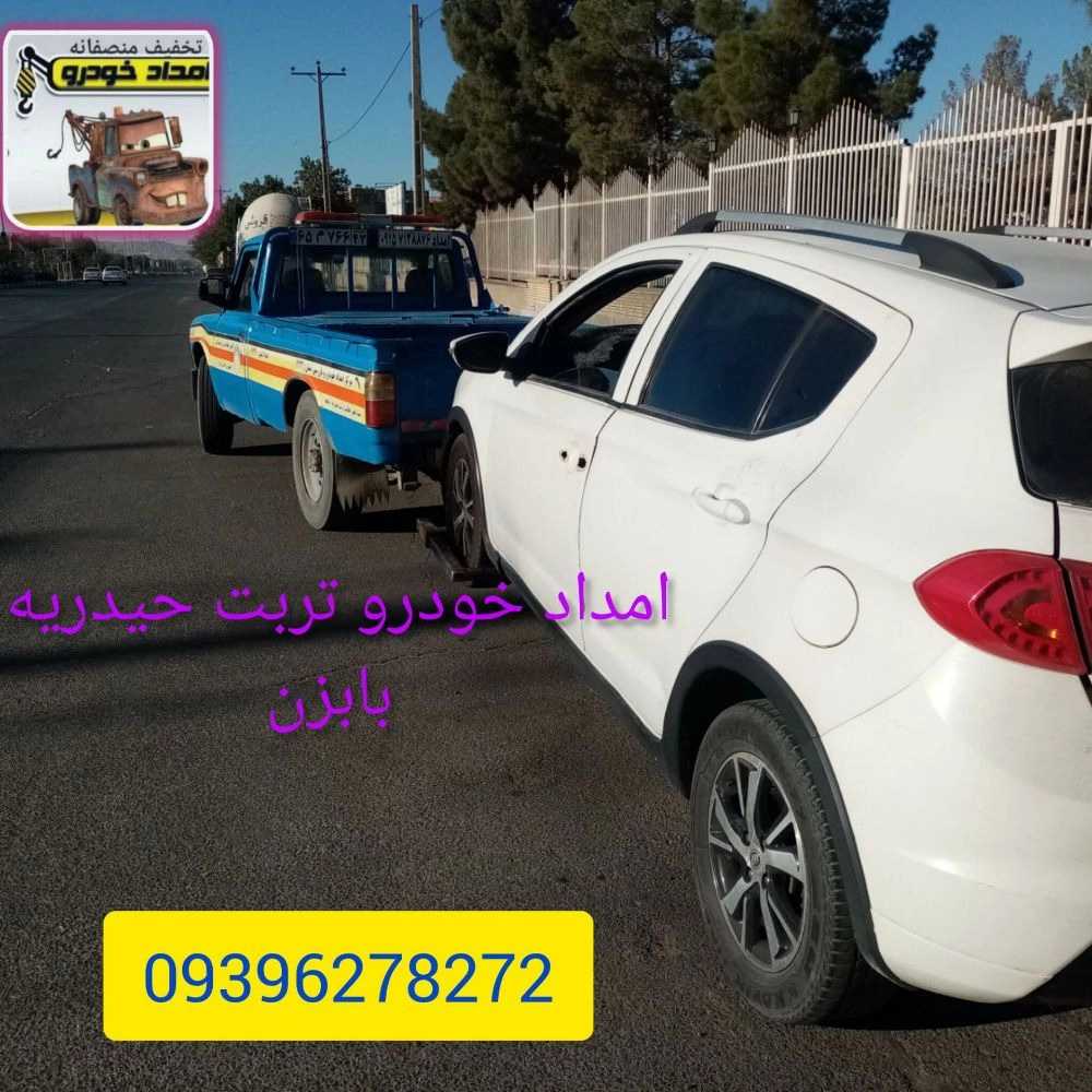 شماره امدادخودرو تربت حیدریه