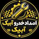 امداد خودرو آبیک پارس، اعزام فوری خودروبر و یدک کش در طالقان