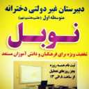 دبیرستان غیردولتی نوبل، مدرسه هوشمند متوسطه اول و دوم در آمل