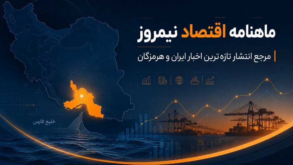 ماهنامه اقتصاد نیمروز، مرجع انتشار تازه‌ ترین اخبار ایران و هرمزگان