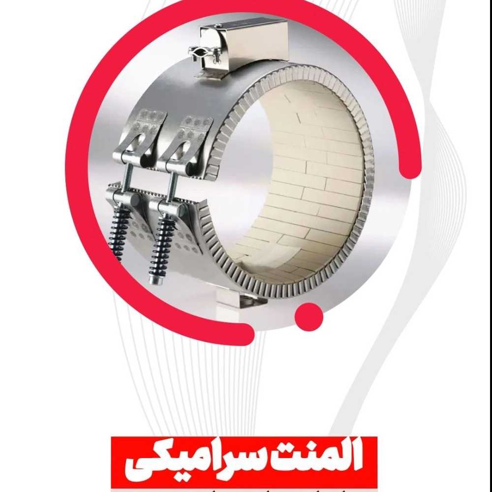 المنت سرامیکی