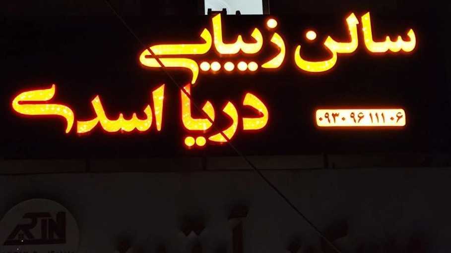 سالن زیبایی دریا اسدی، آموزش کاشت ناخن و خدمات زیبایی در شهر جدید هشتگرد
