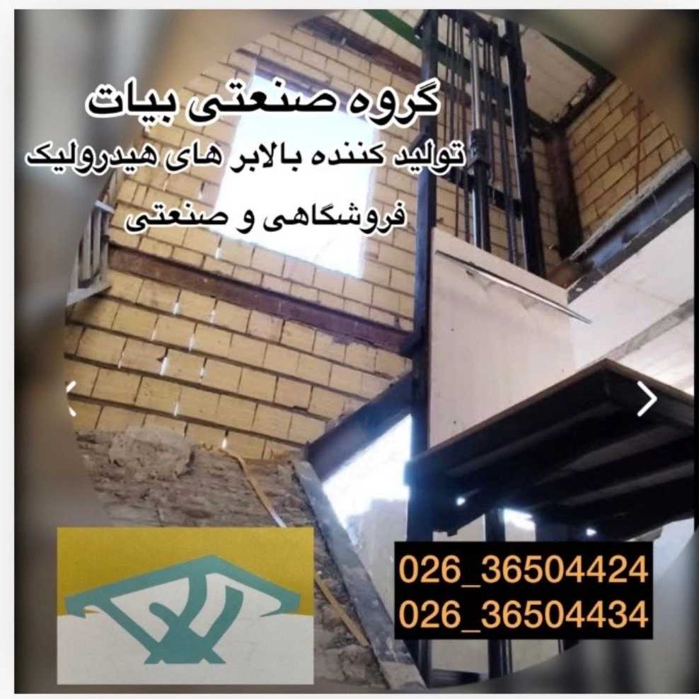 تولید بالابر هیدرولیک صنعتی و خانگی در فردیس البرز