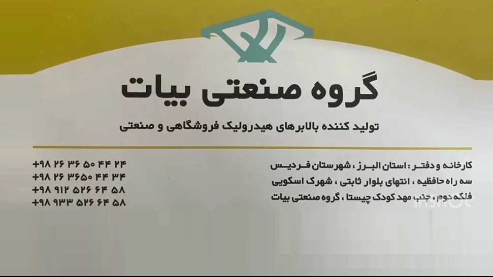 گروه صنعتی بیات، تولید بالابر هیدرولیک صنعتی و خانگی در فردیس البرز