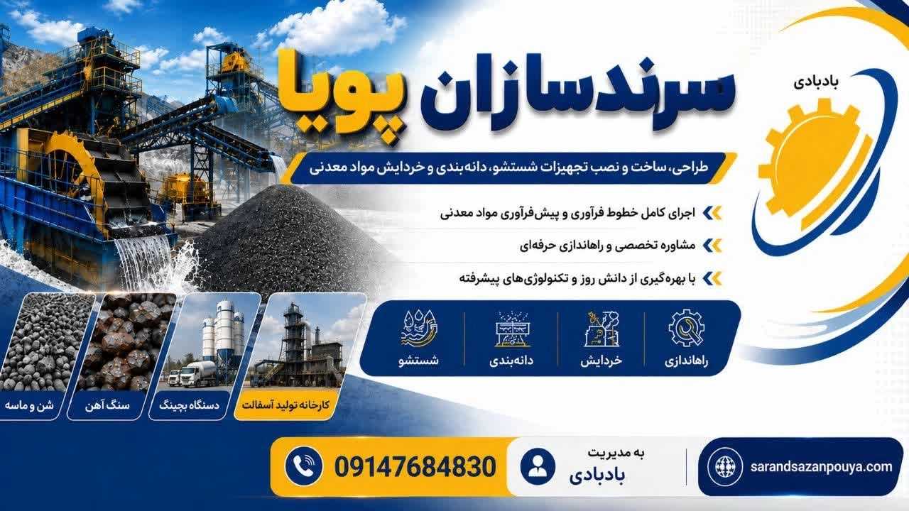 سرند سازان پویا، ساخت نصب دستگاه‌ خردایش و انتقال مواد معدنی در تهران