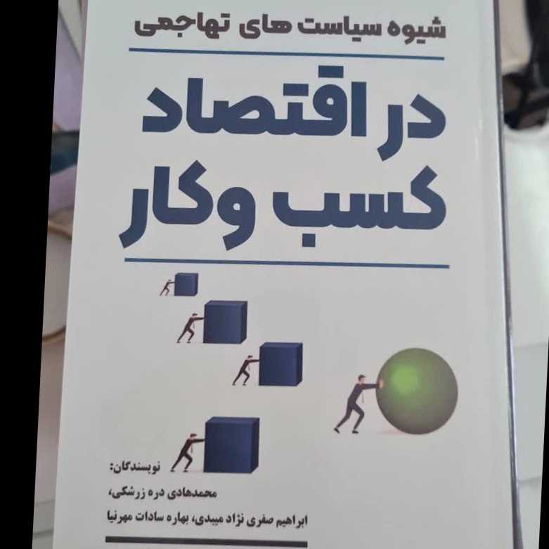 شیوه سیاست های تهاجمی در اقتصاد کسب کار