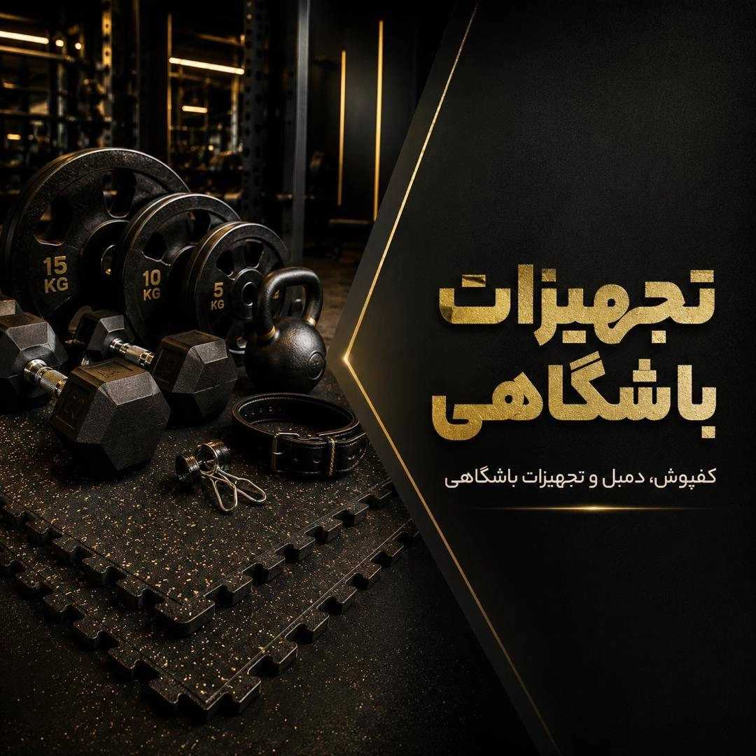 فروشگاه تجهیزات بدنسازی در ساری