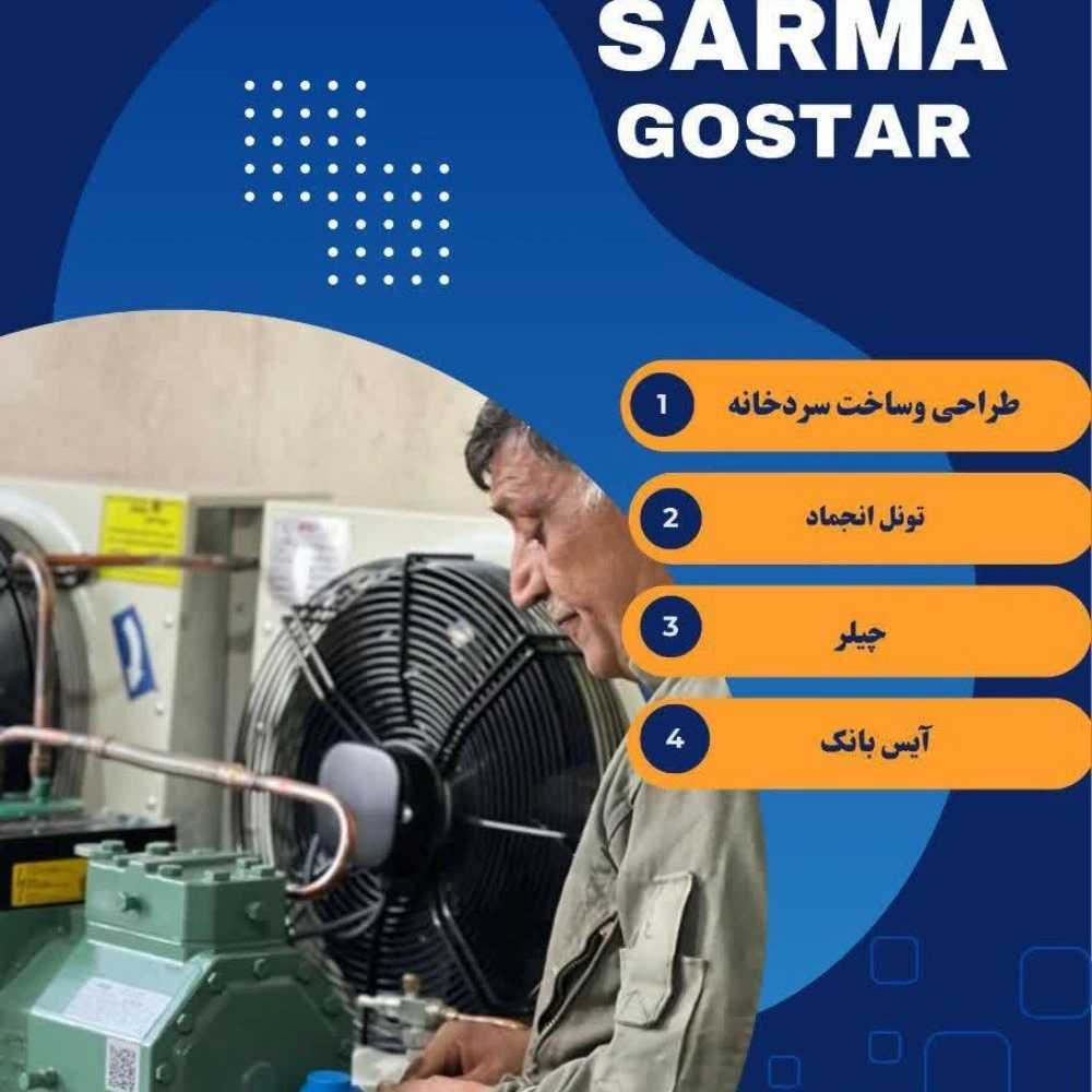 گروه صنعتی سرما گستر