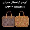 تولیدی حسینی، تولید و پخش انواع کیف سنتی در اصفهان
