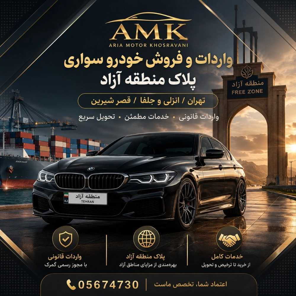 واردات فروش خودروسواری پلاک منطقه آزاد تهران
