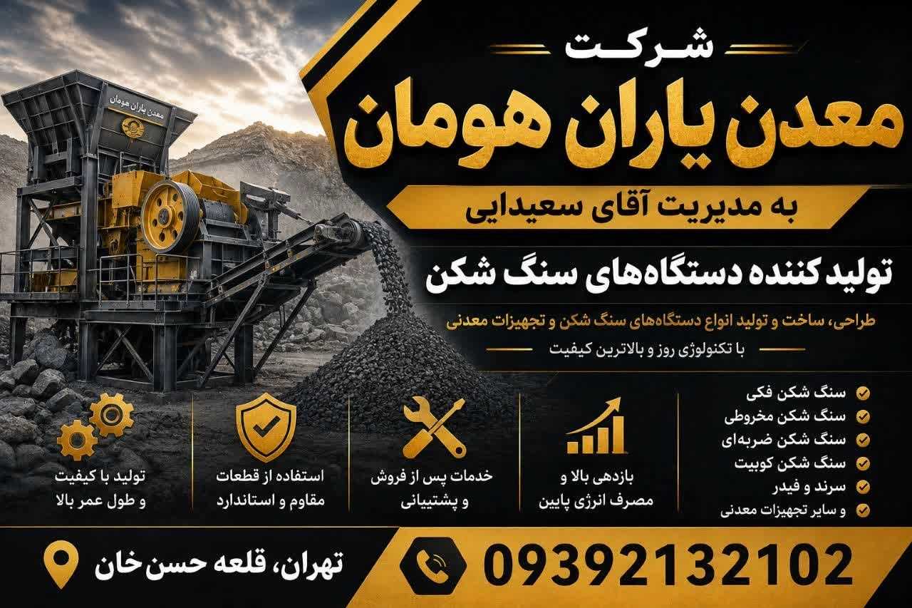 معدن یاران هومان، تولید و فروش دستگاه های سنگ