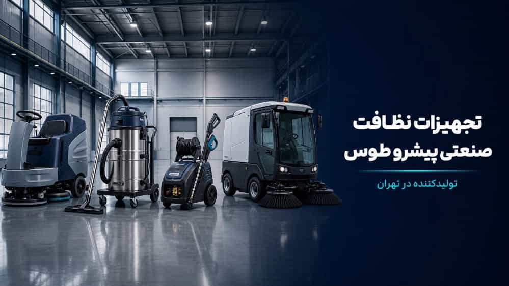 تجهیزات نظافت صنعتی پیشرو طوس تولید کننده در تهران