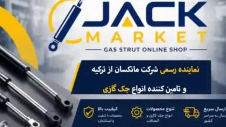 جک مارکت، تولید و فروش انواع جک گازی و اتصالات در اسلامشهر تهران