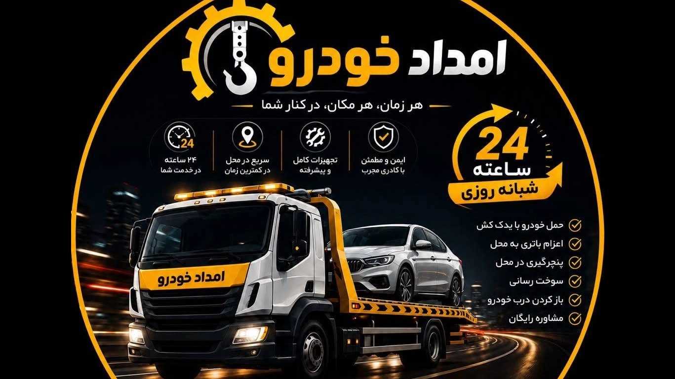 امدادخودرو پورعسگری، یدک کش و حمل خودرو در کاشان