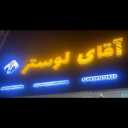 گالری آقای لوستر، تولید و فروش لوستر در آمل