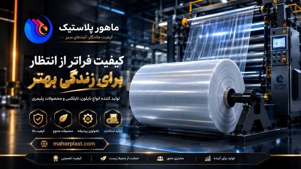 ماهور پلاستیک حمداللّهی