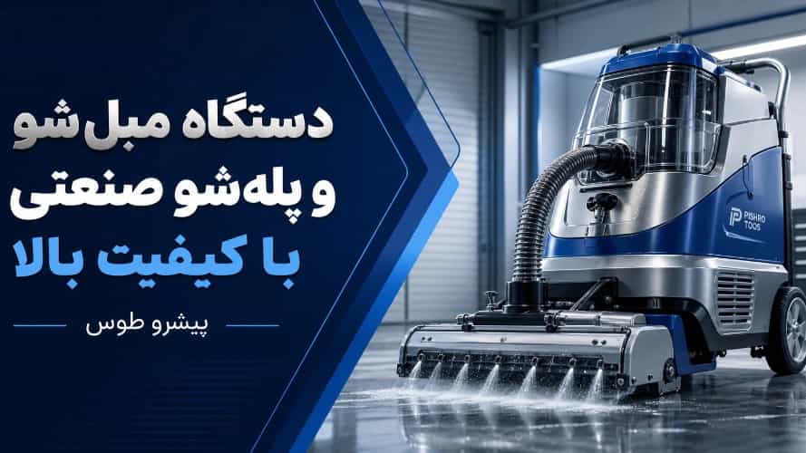 دستگاه مبل‌ شو و پله‌ شو صنعتی با کیفیت بالا