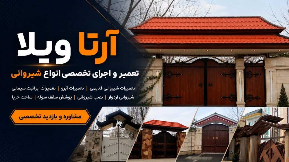 آرتا ویلا، نصب و تعمیر شیروانی های قدیمی و آردواز در تهران