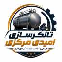 کارگاه تانکر سازی امیدی، تولید و فروش انواع مخازن در شیراز