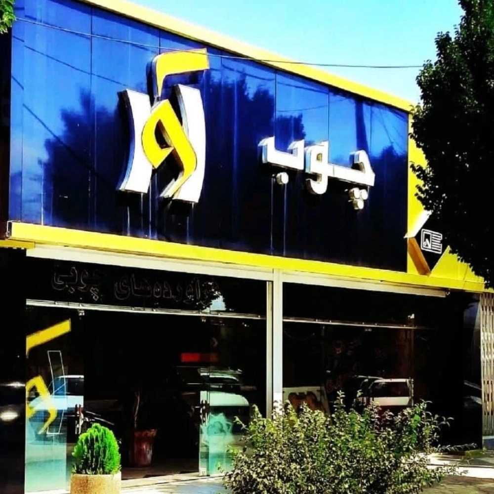 صنایع چوب آوا در اصفهان