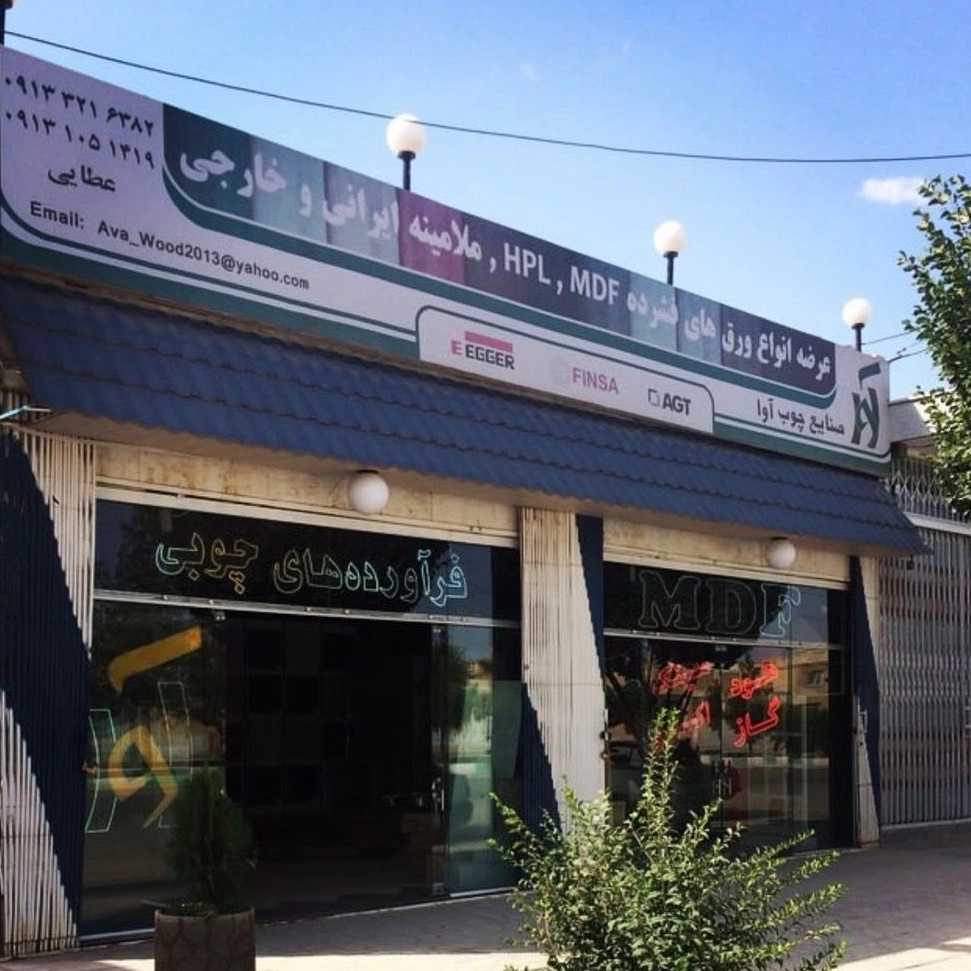 خدمات چوب آوا