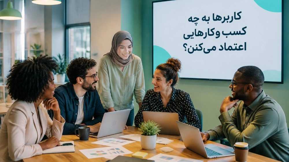کاربرا به چه کسب‌وکارهایی اعتماد می‌کنن؟