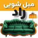 مبلشویی تخصصی راد در بابل مازندران