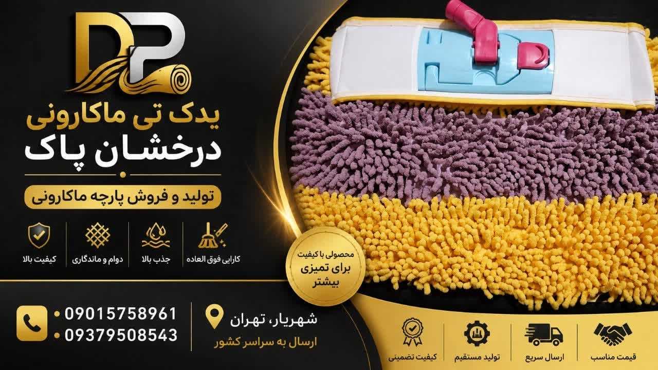 تولید فروش پارچه ماکارونی در شهریار تهران