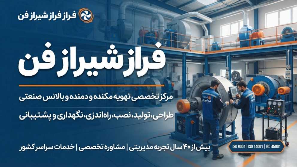 فراز شیراز فن، بالانس انواع اجسام دوار در شیراز