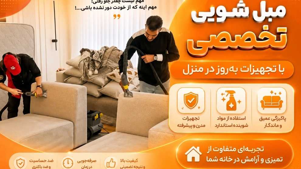 مبل‌شویی تخصصی با تجهیزات به‌روز در منزل