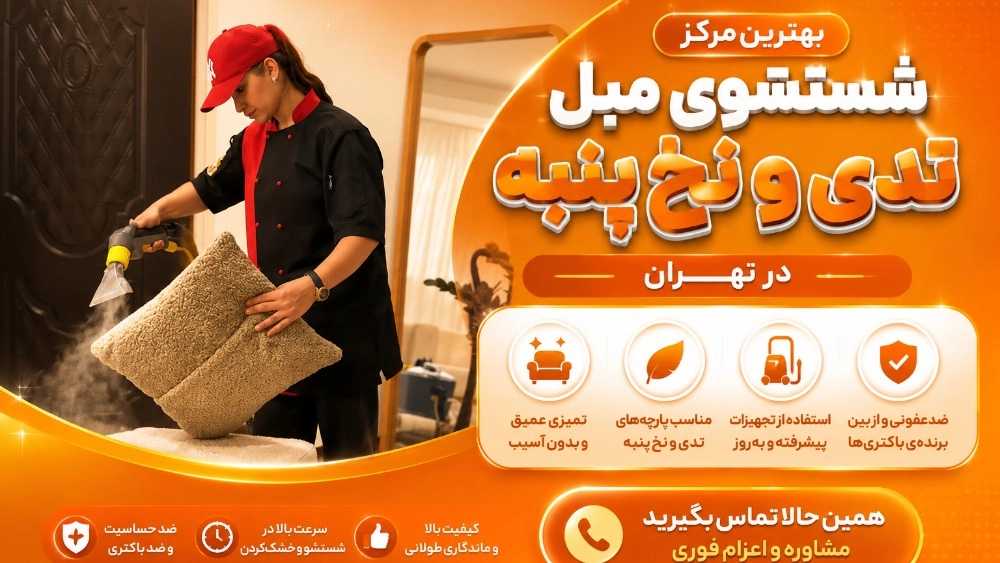 بهترین مرکز شستشوی مبل تدی و نخ پنبه در تهران