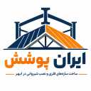 ساخت سازه های فلزی و نصب شیروانی ایران پوشش در ابهر