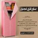 صنایع فلزی امجدیان، تولید فروش کمد و جالباسی برزنتی در پاکدشت تهران