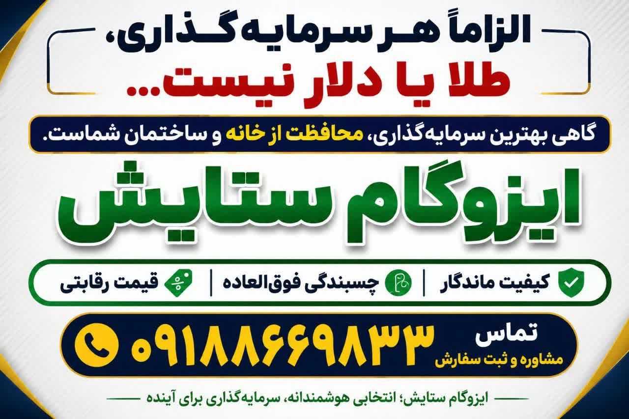 ایزوگام ستایش