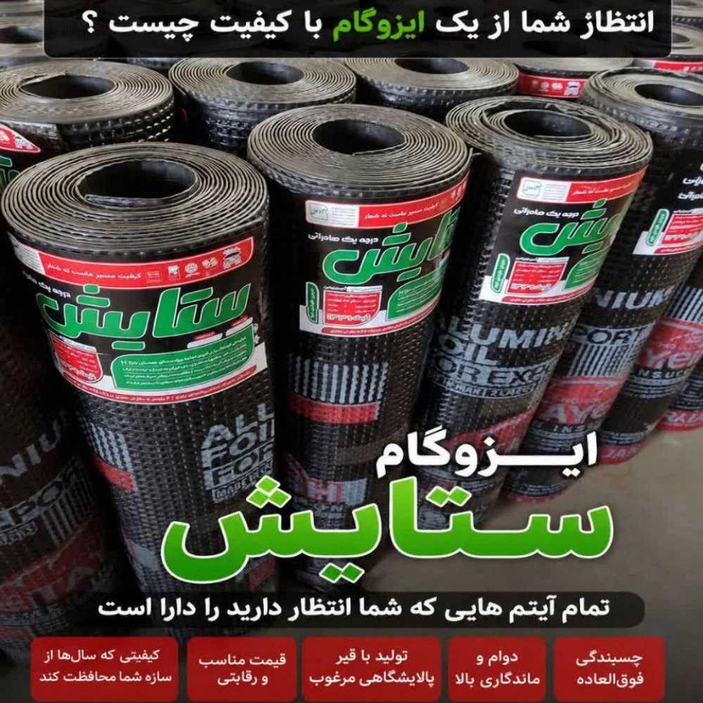 خرید ایزوگام ستایش از کارخانه دلیجان