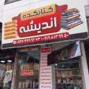 کتاب تکانی، خریدار ضایعات کاغذ و کتاب در تهران