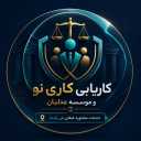 کاریابی کاری نو و موسسه عدلبان، خدمات مشاوره شغلی در رشت