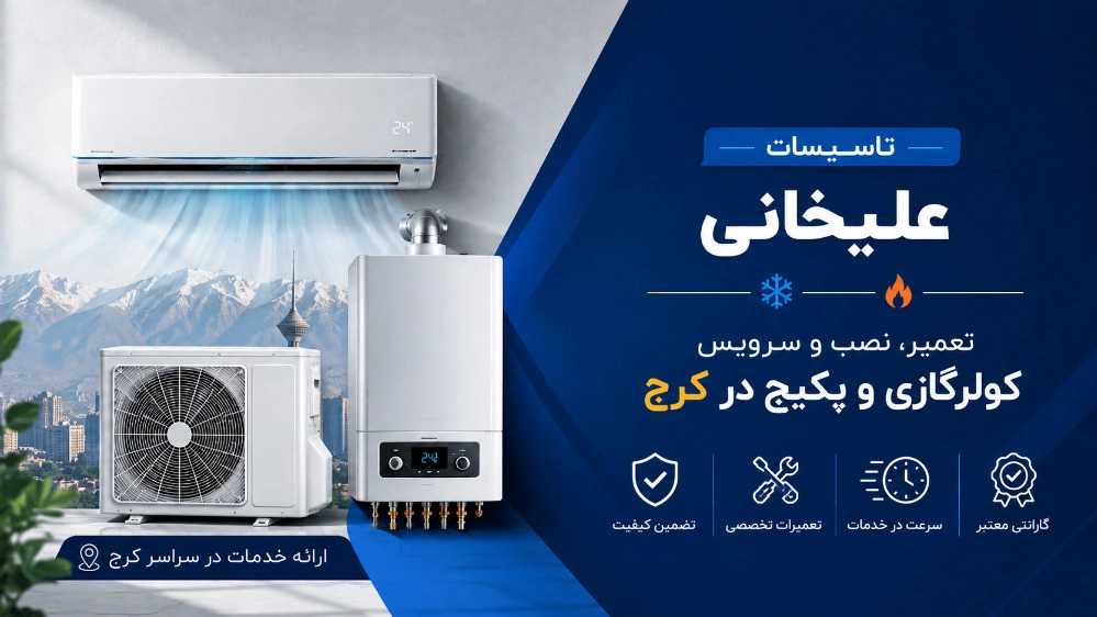 تاسیسات علیخانی، تعمیر نصب کولرگازی و پکیج در کرج