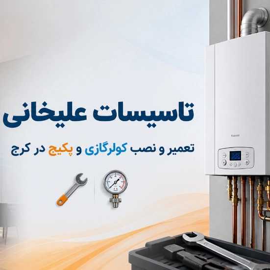 تاسیسات علیخانی در کرج