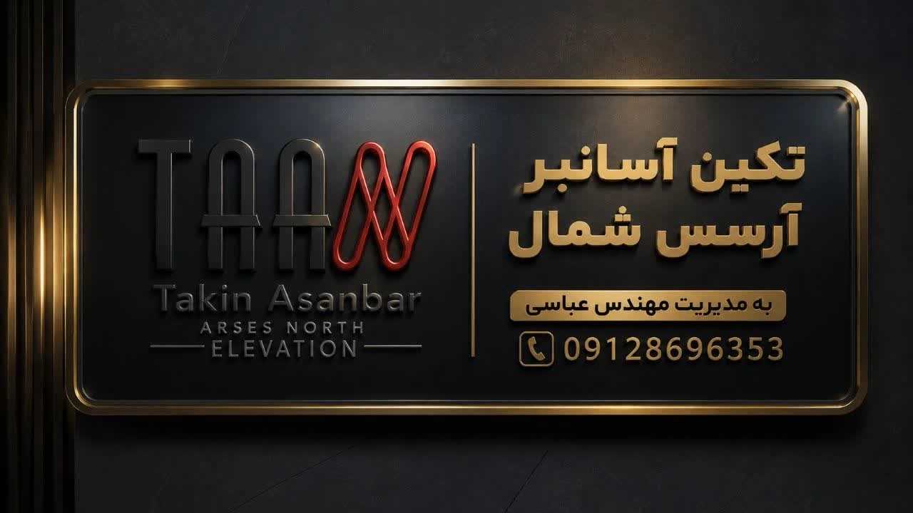 تکین آسانبر آرسس شمال