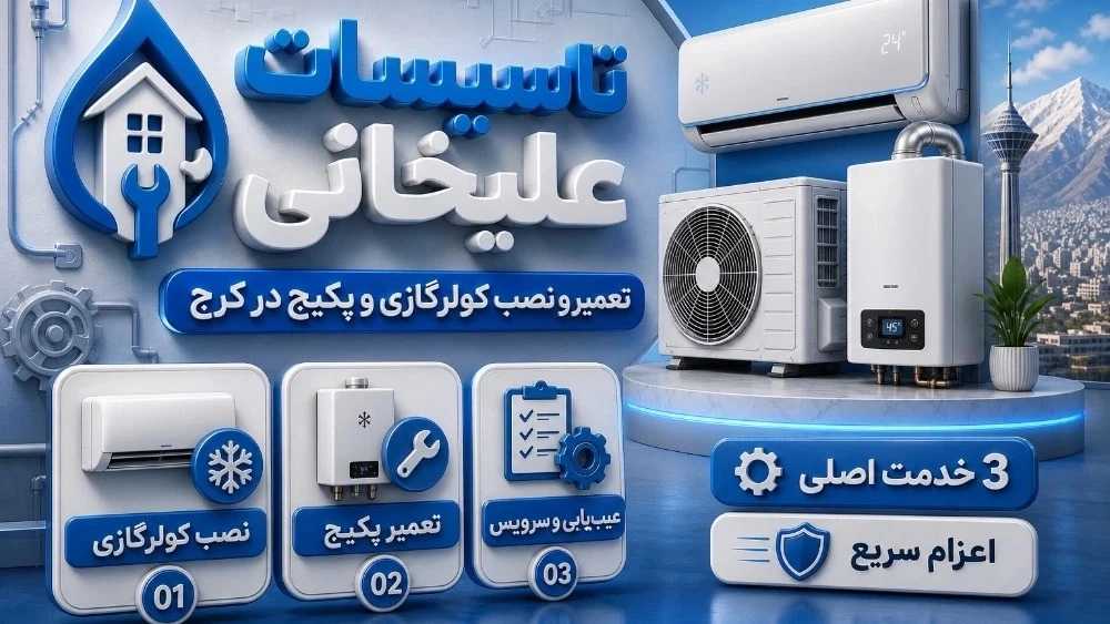 تعمیر پکیج کرج