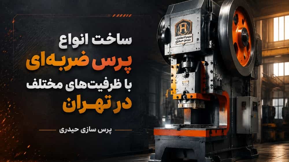 ساخت پرس ضربه‌ ای با ظرفیت‌ های مختلف در تهران