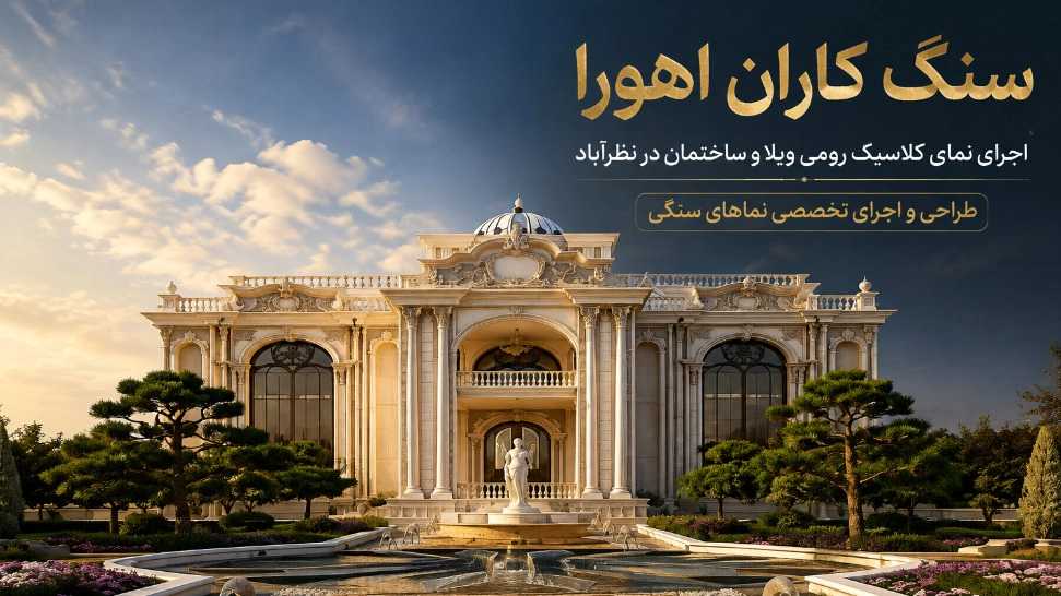 سنگ کاران اهورا