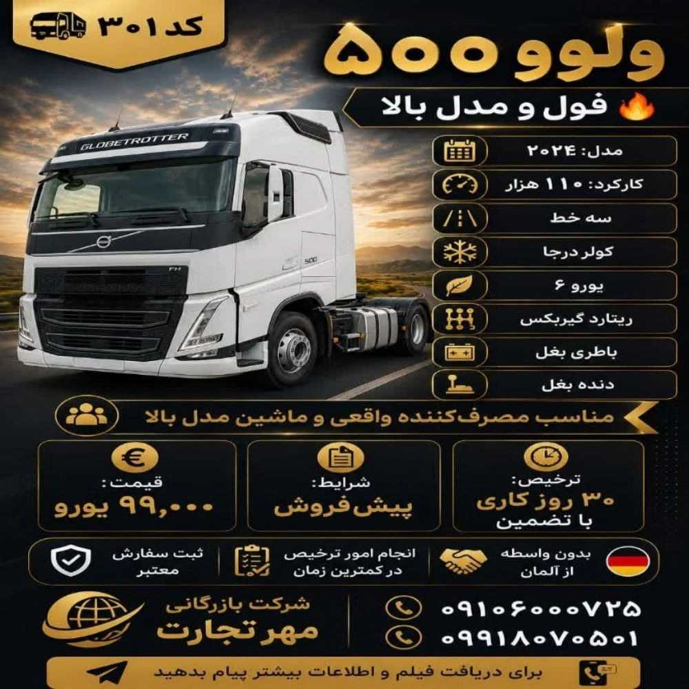 خرید ولوو 500 مدل 2024