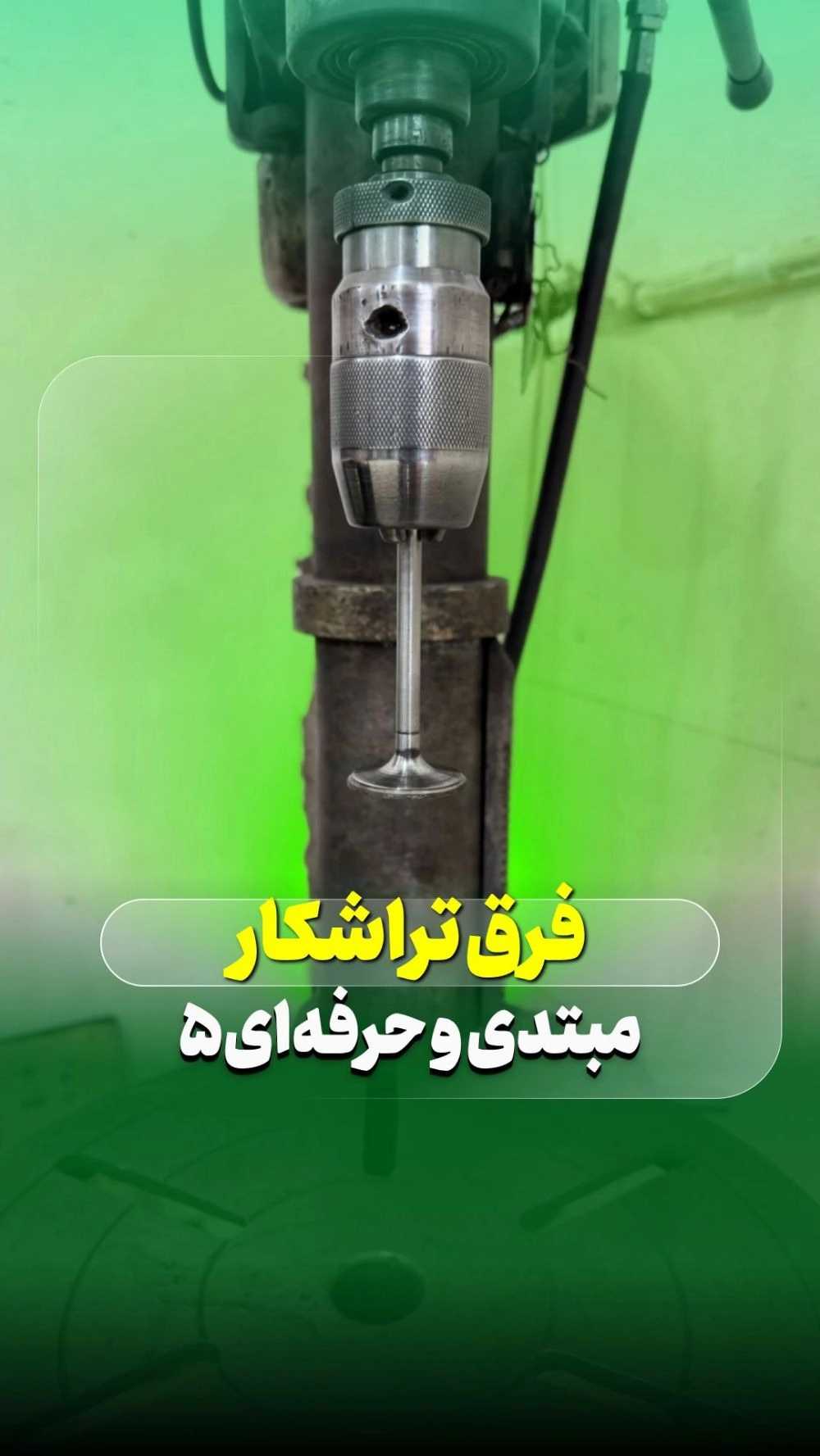فرق تراشکار حرفه ای و مبتدی
